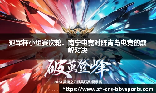 冠军杯小组赛次轮:南宁电竞对阵青岛电竞的巅峰对决