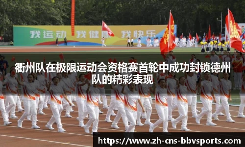 衢州队在极限运动会资格赛首轮中成功封锁德州队的精彩表现
