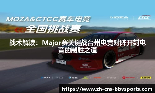 战术解读:Major赛关键战台州电竞对阵开封电竞的制胜之道