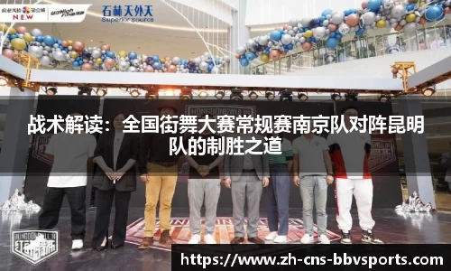 战术解读:全国街舞大赛常规赛南京队对阵昆明队的制胜之道