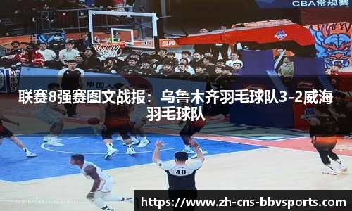 联赛8强赛图文战报:乌鲁木齐羽毛球队3-2威海羽毛球队