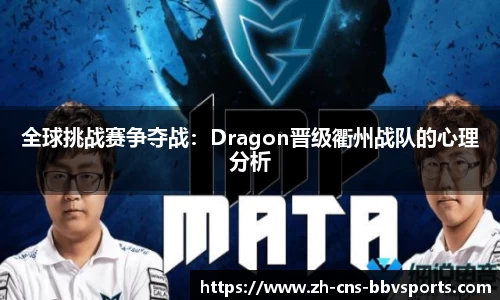 全球挑战赛争夺战:Dragon晋级衢州战队的心理分析