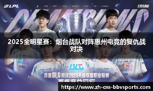 2025全明星赛:烟台战队对阵惠州电竞的复仇战对决