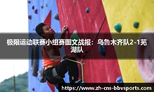 极限运动联赛小组赛图文战报:乌鲁木齐队2-1芜湖队