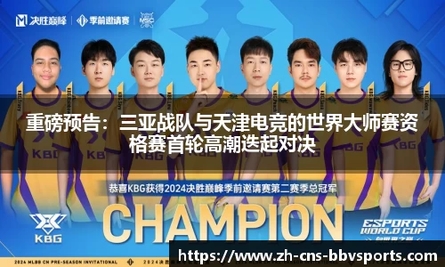 重磅预告：三亚战队与天津电竞的世界大师赛资格赛首轮高潮迭起对决