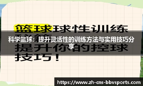 科学篮球:提升灵活性的训练方法与实用技巧分享