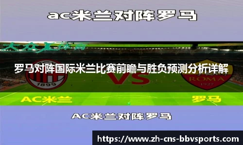 罗马对阵国际米兰比赛前瞻与胜负预测分析详解