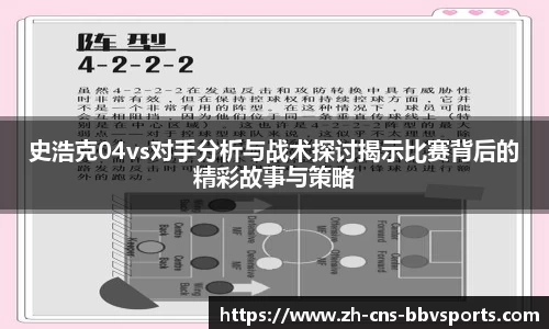 史浩克04vs对手分析与战术探讨揭示比赛背后的精彩故事与策略